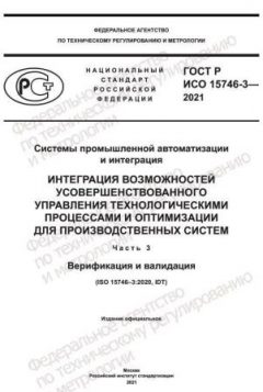 ГОСТ Р ИСО 15746-3-2021