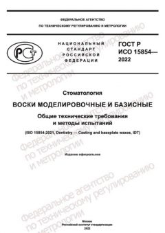 ГОСТ Р ИСО 15854-2022