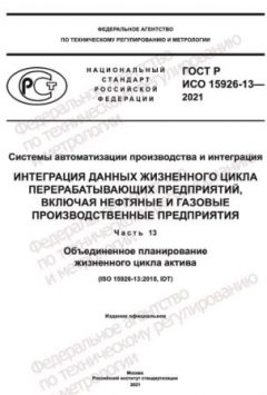 ГОСТ Р ИСО 15926-13-2021