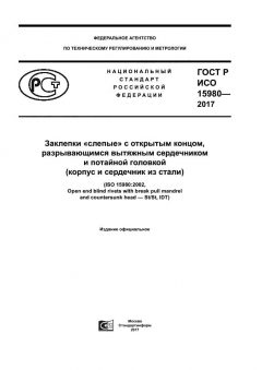 ГОСТ Р ИСО 15980-2017