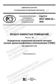 ГОСТ Р ИСО 16000-33-2020