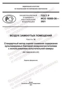 ГОСТ Р ИСО 16000-36-2021