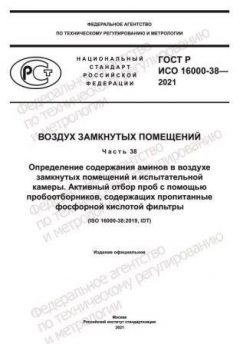 ГОСТ Р ИСО 16000-38-2021