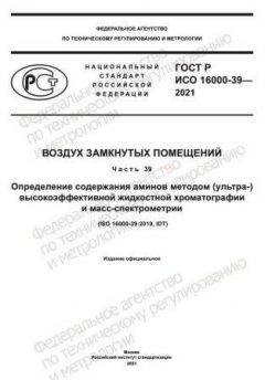 ГОСТ Р ИСО 16000-39-2021