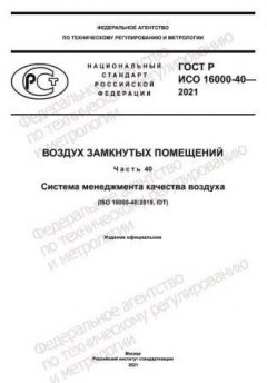ГОСТ Р ИСО 16000-40-2021