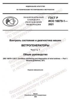 ГОСТ Р ИСО 16079-1-2021