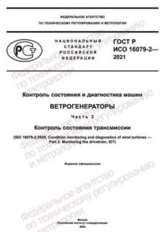ГОСТ Р ИСО 16079-2-2021