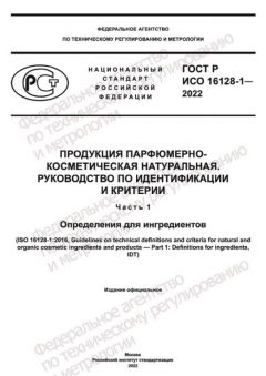 ГОСТ Р ИСО 16128-1-2022
