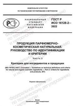 ГОСТ Р ИСО 16128-2-2022