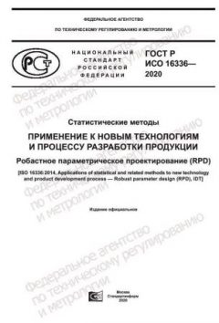 ГОСТ Р ИСО 16336-2020