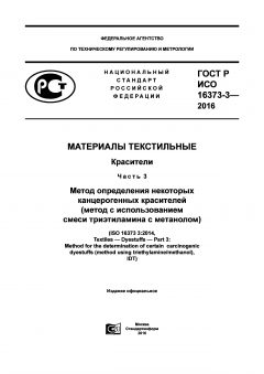 ГОСТ Р ИСО 16373-3-2016