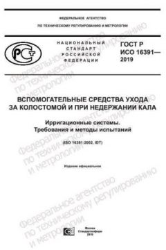 ГОСТ Р ИСО 16391-2019