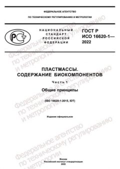 ГОСТ Р ИСО 16620-1-2022