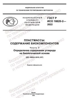ГОСТ Р ИСО 16620-2-2022