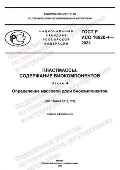 ГОСТ Р ИСО 16620-4-2022