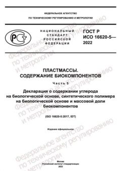 ГОСТ Р ИСО 16620-5-2022