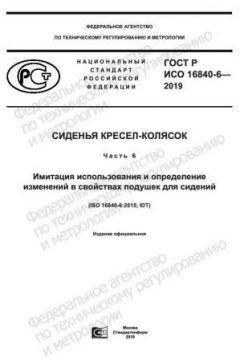 ГОСТ Р ИСО 16840-6-2019