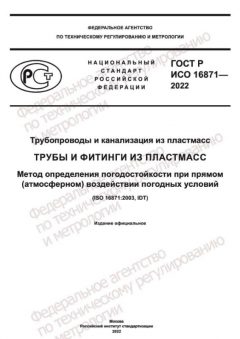 ГОСТ Р ИСО 16871-2022
