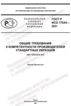 ГОСТ Р ИСО 17034-2021