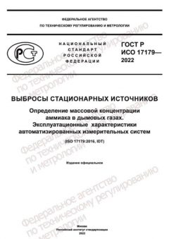 ГОСТ Р ИСО 17179-2022