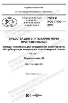 ГОСТ Р ИСО 17190-1-2019