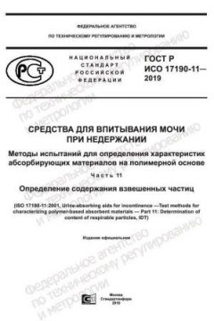 ГОСТ Р ИСО 17190-11-2019