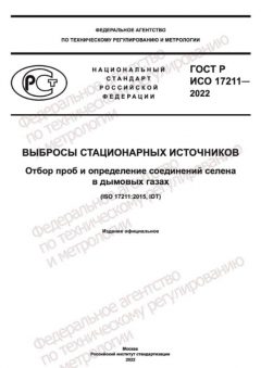 ГОСТ Р ИСО 17211-2022