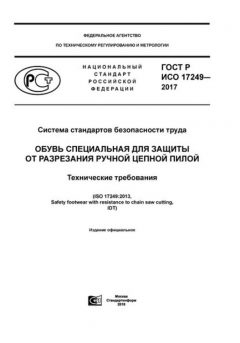 ГОСТ Р ИСО 17249-2017