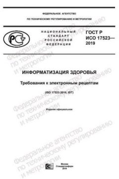 ГОСТ Р ИСО 17523-2019