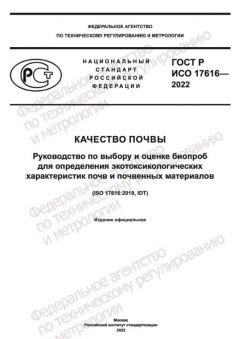 ГОСТ Р ИСО 17616-2022