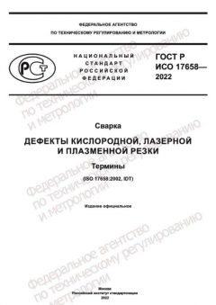 ГОСТ Р ИСО 17658-2022