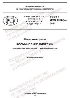 ГОСТ Р ИСО 17666-2021