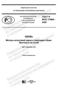 ГОСТ Р ИСО 17694-2020