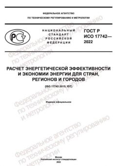 ГОСТ Р ИСО 17742-2022