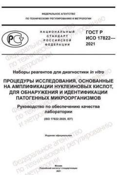 ГОСТ Р ИСО 17822-2021