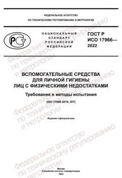 ГОСТ Р ИСО 17966-2022