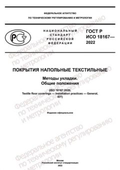 ГОСТ Р ИСО 18167-2022