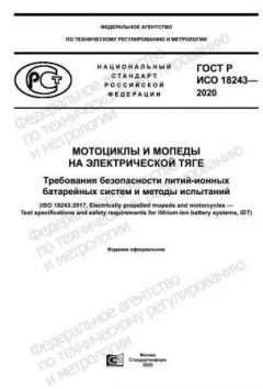 ГОСТ Р ИСО 18243-2020