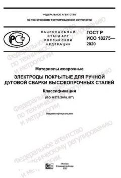 ГОСТ Р ИСО 18275-2020