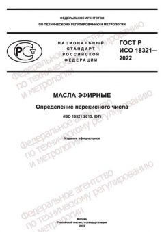 ГОСТ Р ИСО 18321-2022