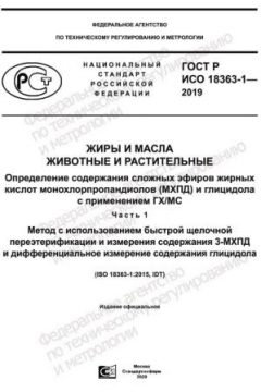 ГОСТ Р ИСО 18363-1-2019