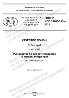 ГОСТ Р ИСО 18400-100-2022