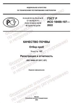 ГОСТ Р ИСО 18400-107-2022