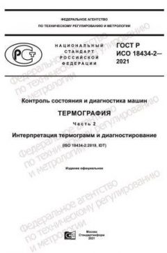 ГОСТ Р ИСО 18434-2-2021