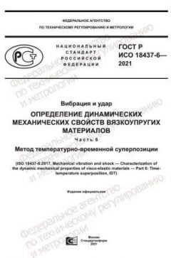 ГОСТ Р ИСО 18437-6-2021
