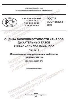 ГОСТ Р ИСО 18562-2-2022