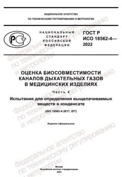 ГОСТ Р ИСО 18562-4-2022