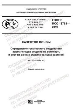 ГОСТ Р ИСО 18763-2019