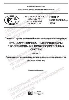 ГОСТ Р ИСО 18828-2-2020