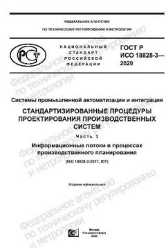 ГОСТ Р ИСО 18828-3-2020